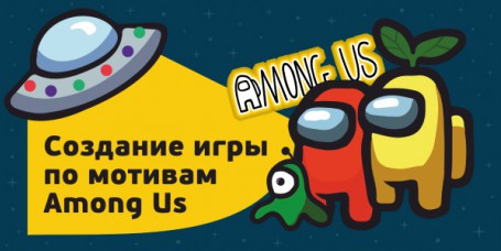 Among Us - Школа программирования для детей, компьютерные курсы для школьников, начинающих и подростков - KIBERone г. Озерск