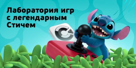  Лаборатория игр с легендарным Стичем - КИБЕРшкола программирования для детей, компьютерные курсы для школьников, начинающих и подростков - KIBERone г. Озерск