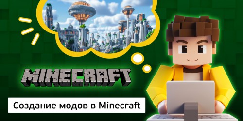 Создание модов в Minecraft, 8+ - Школа программирования для детей, компьютерные курсы для школьников, начинающих и подростков - KIBERone г. Озерск