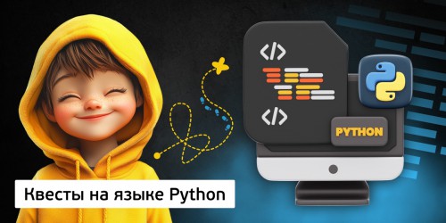 Квесты на языке Python. Изучаем язык в игровой форме, 11+ - Школа программирования для детей, компьютерные курсы для школьников, начинающих и подростков - KIBERone г. Озерск