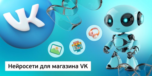 Нейросети для магазина VK,<br/> 11+ - Школа программирования для детей, компьютерные курсы для школьников, начинающих и подростков - KIBERone г. Озерск