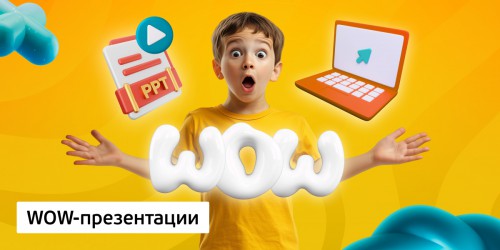 WOW-презентации, 8+ - Школа программирования для детей, компьютерные курсы для школьников, начинающих и подростков - KIBERone г. Озерск