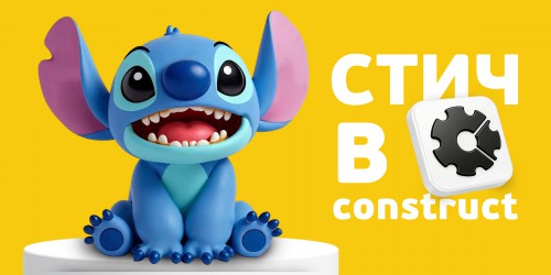Лаборатория игр с легендарным Стичем. Создаем свой мульт-мир в Construct - КИБЕРшкола программирования для детей, компьютерные курсы для школьников, начинающих и подростков - KIBERone г. Озерск
