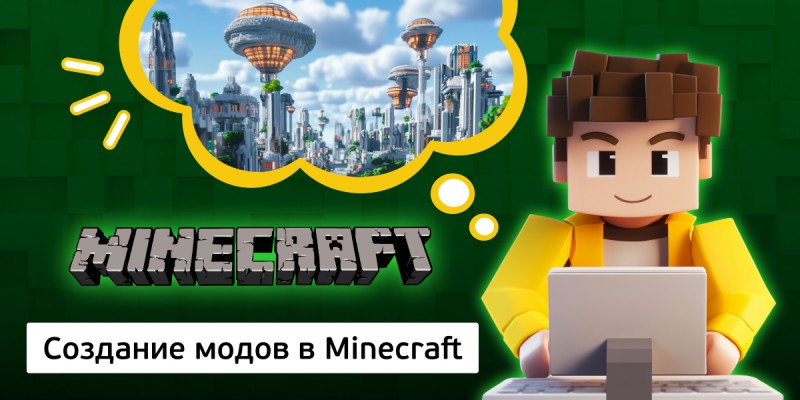 Создание модов в Minecraft, 8+ - Школа программирования для детей, компьютерные курсы для школьников, начинающих и подростков - KIBERone г. Озерск