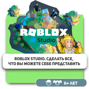 КиберШкола KIBERone – официальный партнер Roblox - Школа программирования для детей, компьютерные курсы для школьников, начинающих и подростков - KIBERone г. Озерск