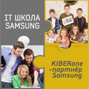 КиберШкола KIBERone начала сотрудничать с IT-школой SAMSUNG! - Школа программирования для детей, компьютерные курсы для школьников, начинающих и подростков - KIBERone г. Озерск