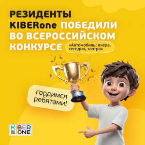 Наши резиденты в ТОП-3 всероссийского конкурса «Автомобиль: вчера, сегодня, завтра»!  - КИБЕРшкола программирования для детей, компьютерные курсы для школьников, начинающих и подростков - KIBERone г. Озерск