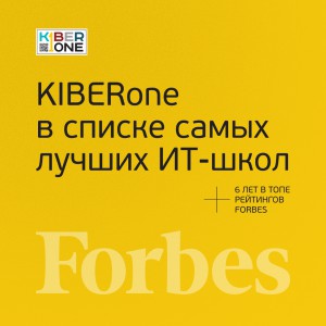 FORBES ПОДТВЕРЖДАЕТ: KIBERone – среди лучших офлайн–школ программирования для детей - КИБЕРшкола программирования для детей, компьютерные курсы для школьников, начинающих и подростков - KIBERone г. Озерск