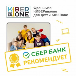 Франшизу КиберШколы KIBERone рекомендует  Сбербанк - Школа программирования для детей, компьютерные курсы для школьников, начинающих и подростков - KIBERone г. Озерск